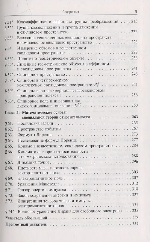 Книга Риманова геометрия и тензорный анализ. Часть 1: Евклидовы пространства и аффинные пространства. Тензорный анализ. Математические основы специальной теории относительности () — 4
