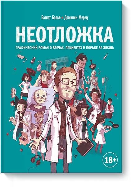 

Неотложка. Графический роман о врачах, пациентах и борьбе за жизнь
