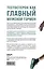 Его величество тестостерон. Путеводитель по жизни полной сил — 2883207 — 2
