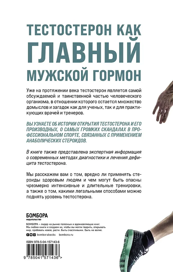 Книга Его величество тестостерон. Путеводитель по жизни полной сил (Эдуард Безуглов, Георгий Мсхалая, Артемий Лазарев) — 2
