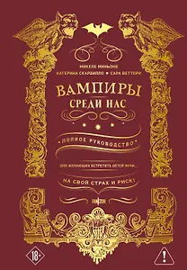 Вампиры среди нас