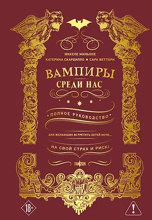 Книга Вампиры среди нас (Микеле Миньоне)