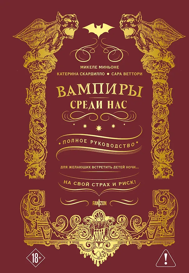 Книга Вампиры среди нас (Микеле Миньоне) — 1