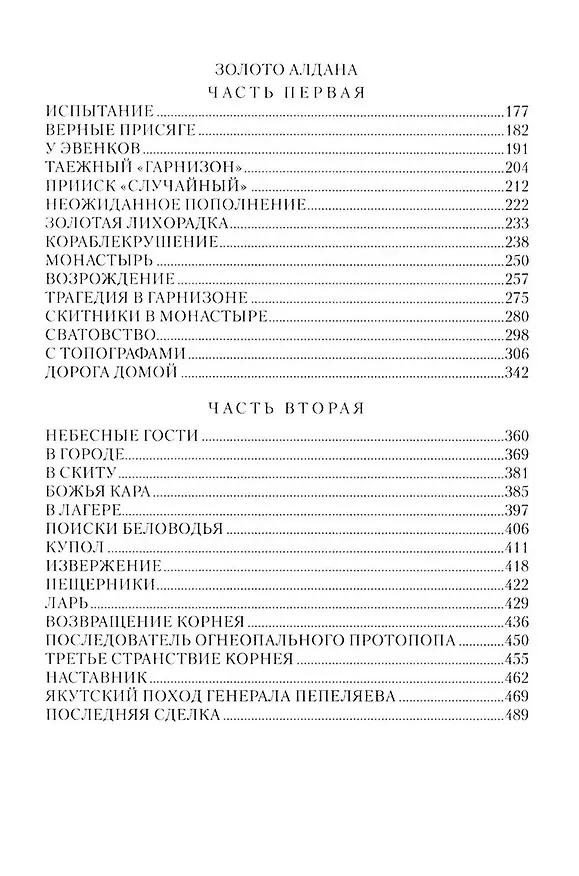 Книга Скитники. Золото Алдана (Камиль Зиганшин) — 3