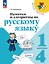Памятки и алгоритмы по русскому языку. 1-4 класс. Учебное пособие. ФГОС 2021 — 3175263 — 1