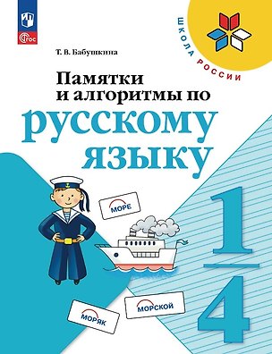 Книга Памятки и алгоритмы по русскому языку. 1-4 класс. Учебное пособие. ФГОС 2021 (Татьяна Бабушкина)