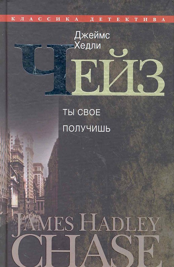 Книга Ты свое получишь (Джеймс Хедли Чейз) — 1