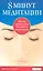 8 минут медитации: Восемь минут в день для начала новой жизни — 2281519 — 3