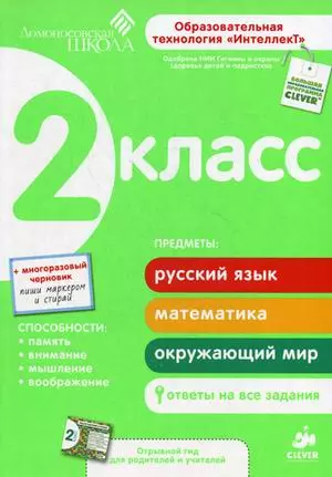 2 класс. Развивающее пособие для повышения успеваемости по основным предметам. — 2374319 — 1