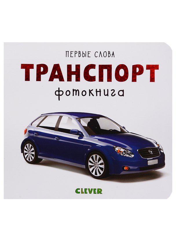 Книга Транспорт. Фотокнига (Ольга Уткина) — 1