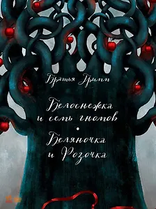 Белоснежка и семь гномов. Беляночка и Розочка