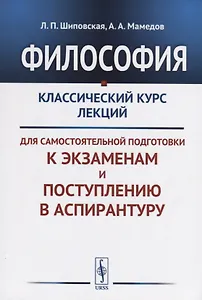 Философия Классический курс лекций для самостоятельной подготовки к...(+3 изд.) (м) Шиповская