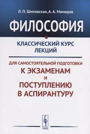 Философия Классический курс лекций для самостоятельной подготовки к...(+3 изд.) (м) Шиповская — 2748249 — 1