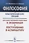 Философия Классический курс лекций для самостоятельной подготовки к...(+3 изд.) (м) Шиповская — 2748249 — 1