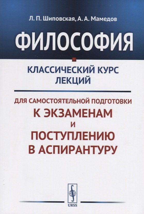 Книга Философия Классический курс лекций для самостоятельной подготовки к...(+3 изд.) (м) Шиповская () — 1