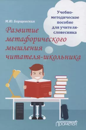 Развитие метафорического мышления читателя-школьника. Учебно-методическое пособие для учителя-словесника — 2829245 — 1