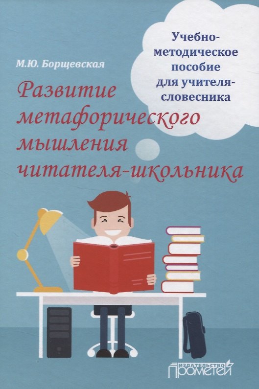 Книга Развитие метафорического мышления читателя-школьника. Учебно-методическое пособие для учителя-словесника () — 1