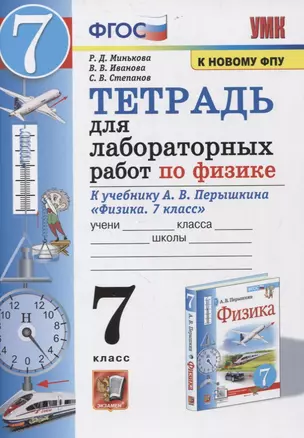 Тетрадь для лабораторных работ по физике к учебнику А.В. Перышкина "Физика. 7 класс" — 7859816 — 1