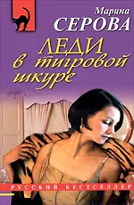 Книга Леди в тигровой шкуре : роман (Марина Серова) — 1