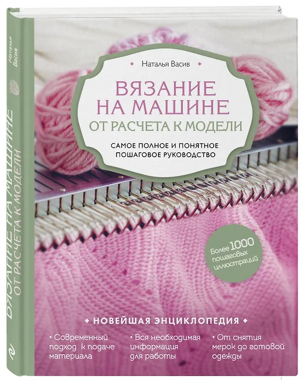 Книга Вязание на машине. От расчета к модели. Самое полное и понятное пошаговое руководство. Новейшая энциклопедия (Наталья Васив) — 5