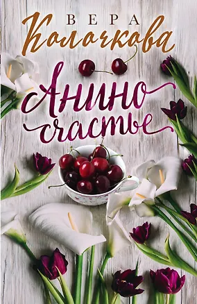 Книга Анино счастье (Вера Колочкова)