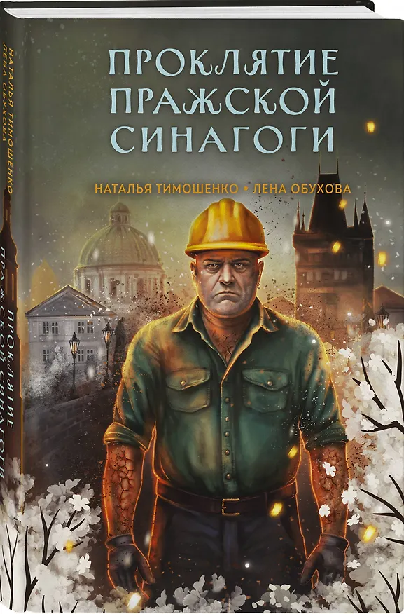 Книга Проклятие Пражской синагоги (Елена Обухова, Наталья Тимошенко) — 4