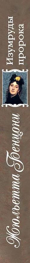 Книга Бенцони(м).Изумруды пророка (Жюльетта Бенцони) — 3
