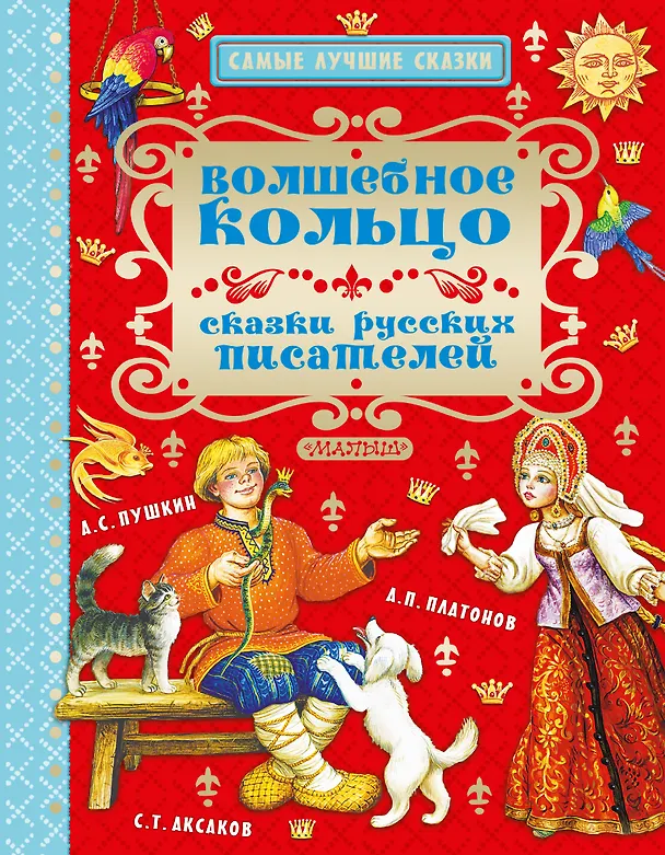 Книга Волшебное кольцо. Сказки русских писателей (Сергей Аксаков, Александр Пушкин) — 1