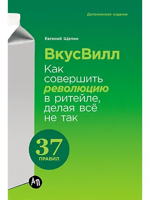 Книга ВкусВилл: Как совершить революцию в ритейле, делая всё не так (Евгений Щепин)