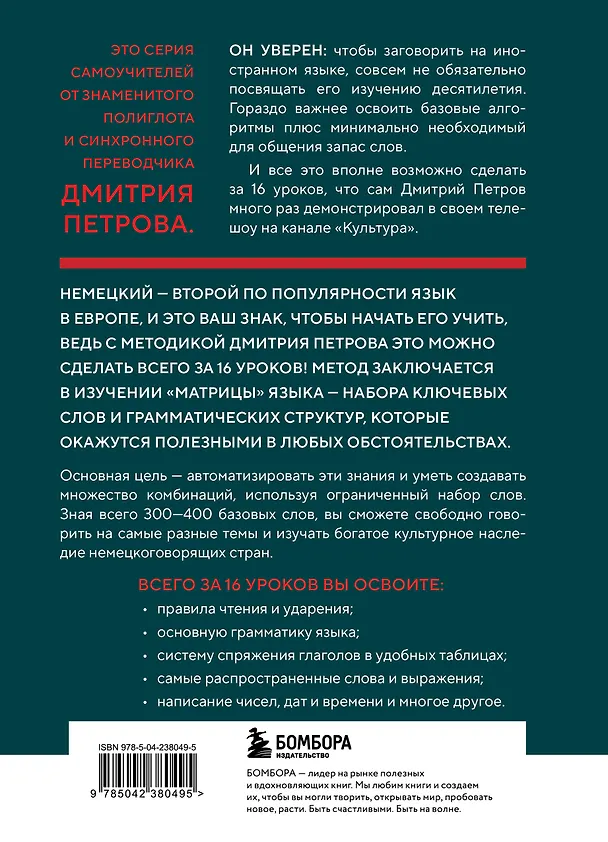 Книга 16 уроков немецкого языка. Полиглот (Новое оформление) (Дмитрий Петров) — 2
