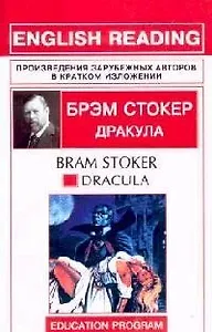 Dracula: Дракула: Книга для чтения на английском языке