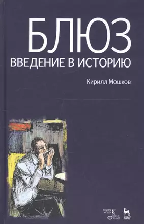 Блюз. Введение в историю. — 2247161 — 1