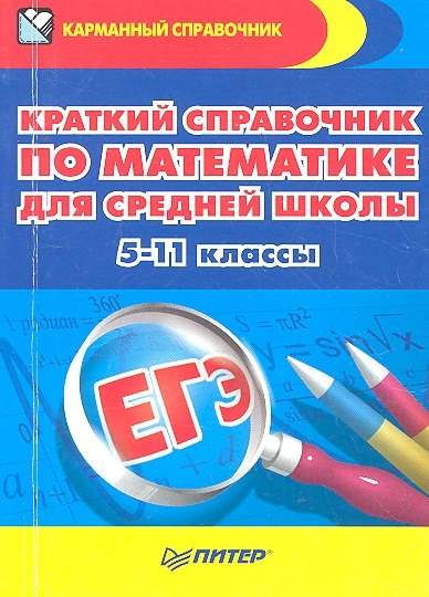 

Краткий справочник по математике для средней школы. 5-11 классы