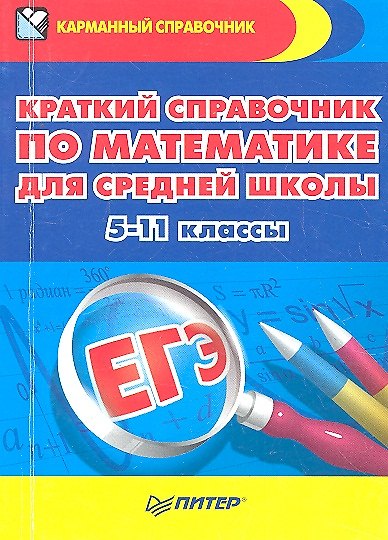 Книга Краткий справочник по математике для средней школы. 5-11 классы () — 1