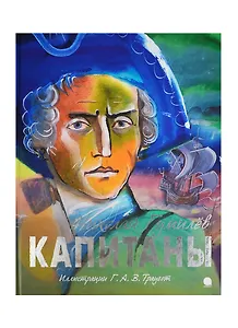 Капитаны: Стихотворение