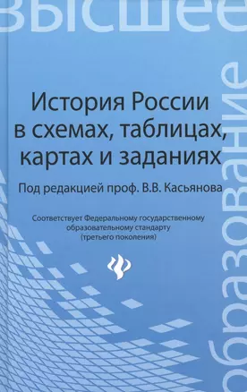 История России в схемах,табл.,картах и заданиях — 2471343 — 1