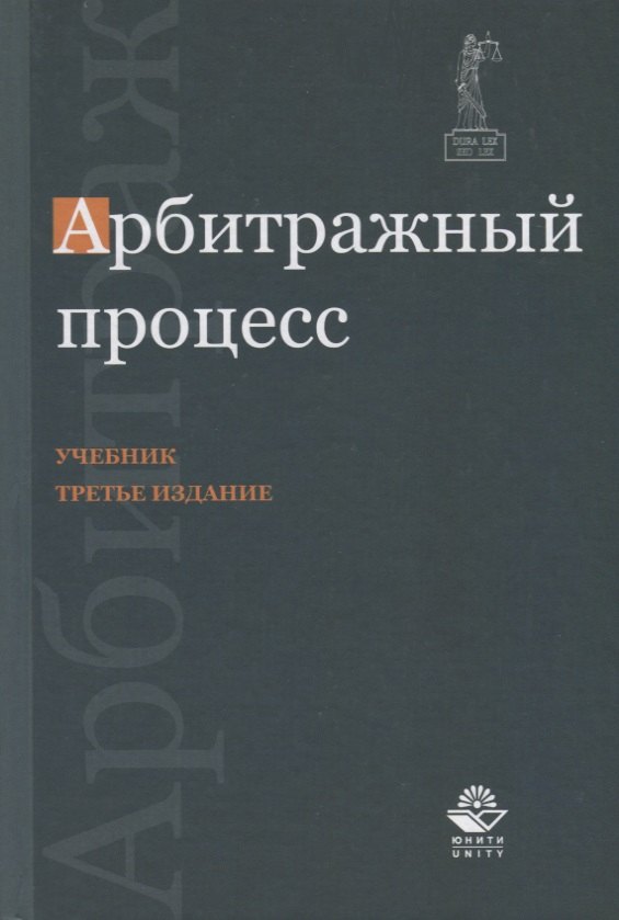 

Арбитражный процесс. Учебник