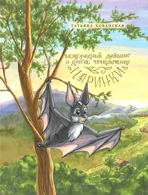 Книга Шоколадный дайвинг и другие приключения Маринки (Татьяна Хованская) — 1