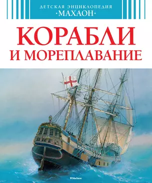 Корабли и мореплавание — 2451345 — 1