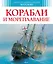 Корабли и мореплавание — 2451345 — 1