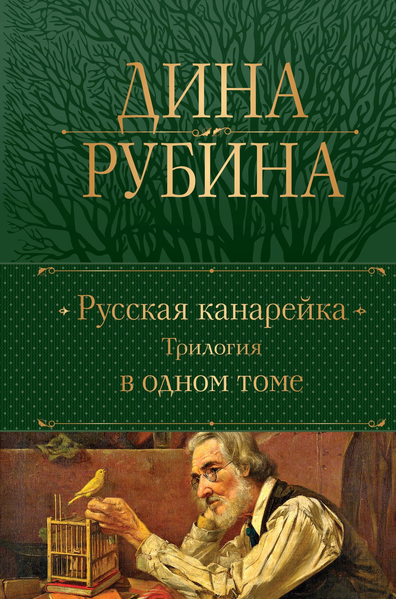 

Русская канарейка. Трилогия в одном томе