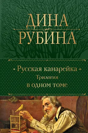 Книга Русская канарейка. Трилогия в одном томе (Дина Рубина)