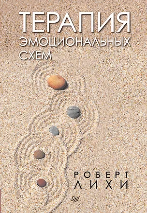 Книга Терапия эмоциональных схем (Роберт Лихи)