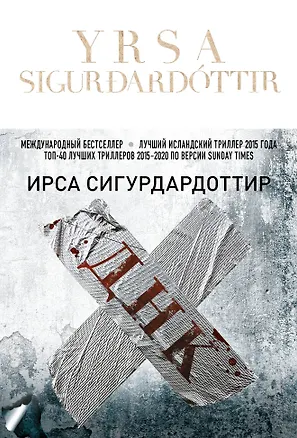 Книга ДНК (Ирса Сигурдардоттир)