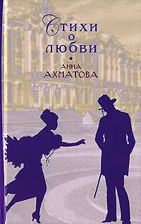 Книга Стихи о любви (Анна Ахматова)