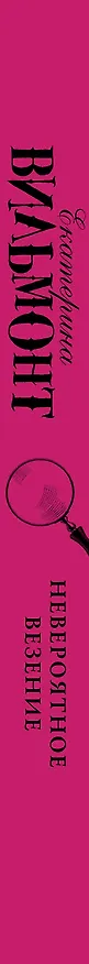 Книга Невероятное везение (Екатерина Вильмонт) — 3
