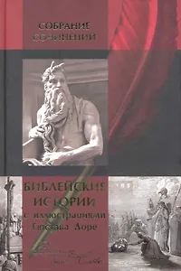 Библейские истории