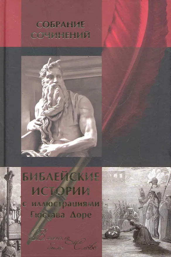 Книга Библейские истории (Михаил Письменный) — 1