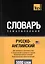 Словарь тематический. Русско-английский. Для активного изучения слов и закрепления словарного запаса. Американский английский. Кириллистическая транслитерация. 5000 слов — 2376380 — 1