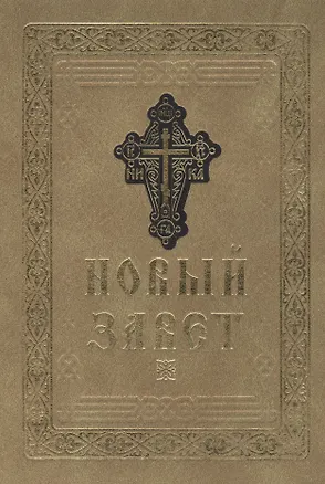 Книга Новый Завет ()